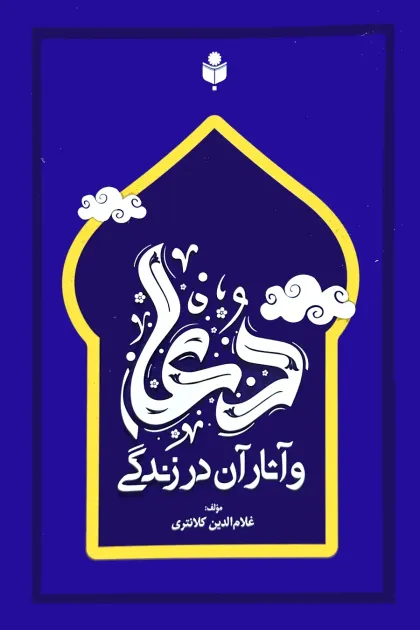 جلد کتاب دعا و آثار آن در زندگی