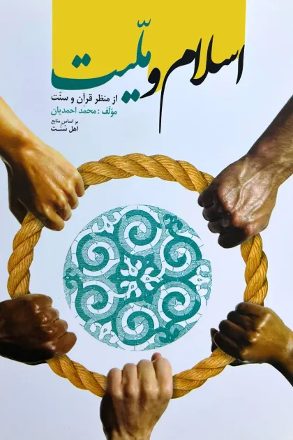 جلد کتاب اسلام و ملیت از منظر قرآن و سنت