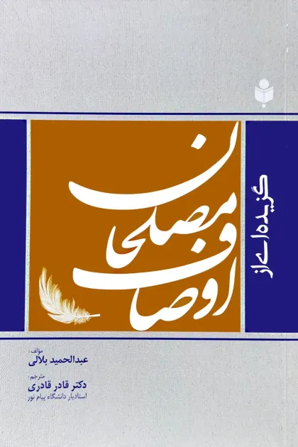 جلد کتاب گزیده ای از اوصاف مصلحان