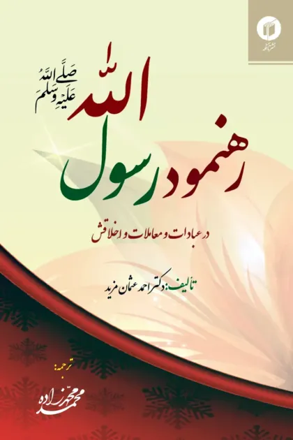 جلد کتاب رهنمود رسول اللهﷺ در عبادات و معاملات و اخلاقش