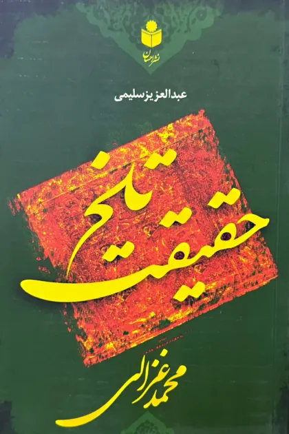 جلد کتاب حقیقت تلخ
