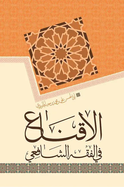 جلد کتاب الاقناع في الفقه الشافعی
