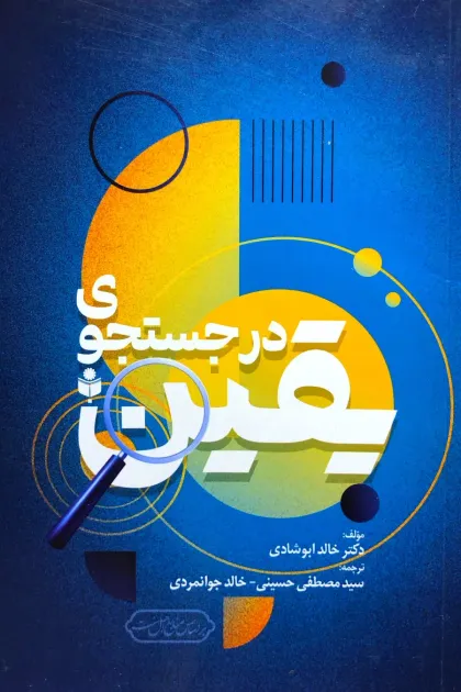 جلد کتاب در جستجوی یقین