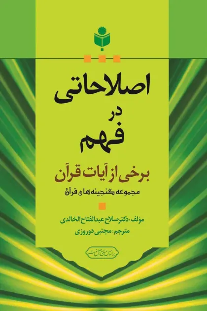 جلد کتاب اصلاحاتی در فهم برخی از آیات قرآن