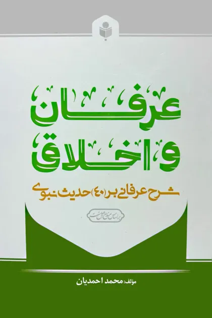 جلد کتاب عرفان و اخلاق «شرح عرفانی بر (40) حدیث نبوی»