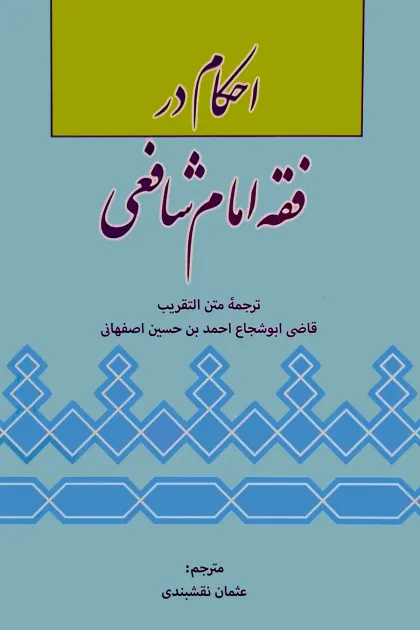جلد کتاب احکام در فقه امام شافعی