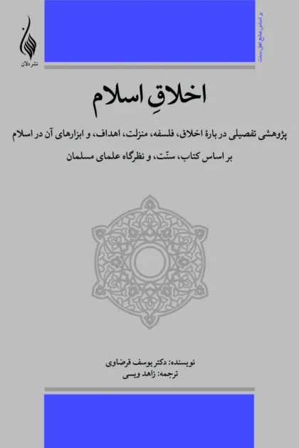 جلد کتاب اخلاق اسلام