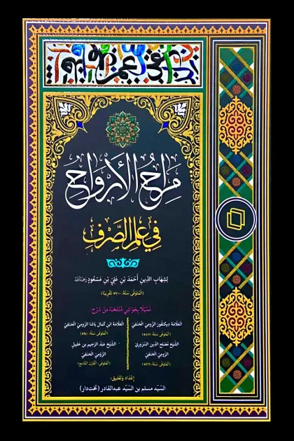 جلد کتاب مراح الارواح فی علم الصرف