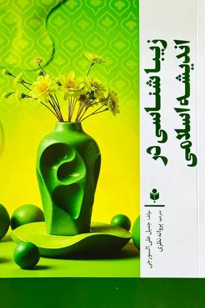 جلد کتاب زیباشناسی در اندیشه اسلامی