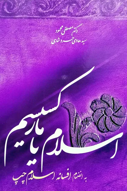 جلد کتاب اسلام یا مارکسیسم به انضمام اسلام چپ