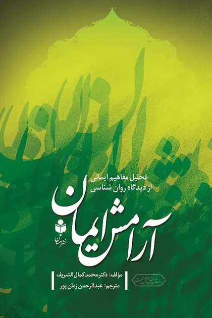 جلد کتاب آرامش ایمان