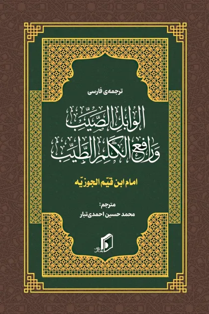 جلد کتاب ترجمه ی فارسی الوابل الصیب و رافع الکلم الطیب