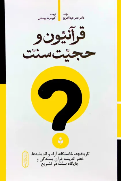 جلد کتاب قرآنیون و حجیت سنت