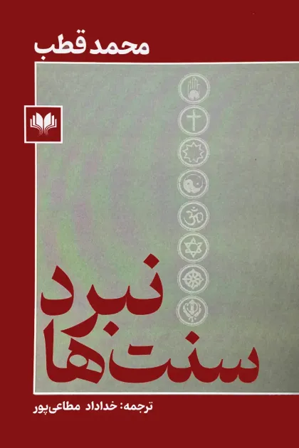 جلد کتاب نبرد سنت ها