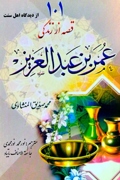 جلد کتاب 101 قصه از زندگی عمر بن عبدالعزیز