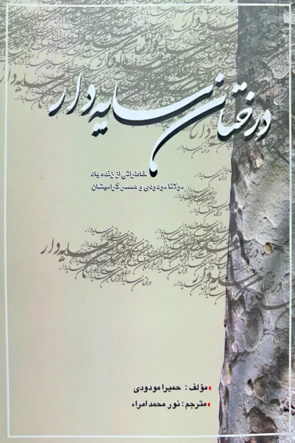 جلد کتاب درختان سایه دار