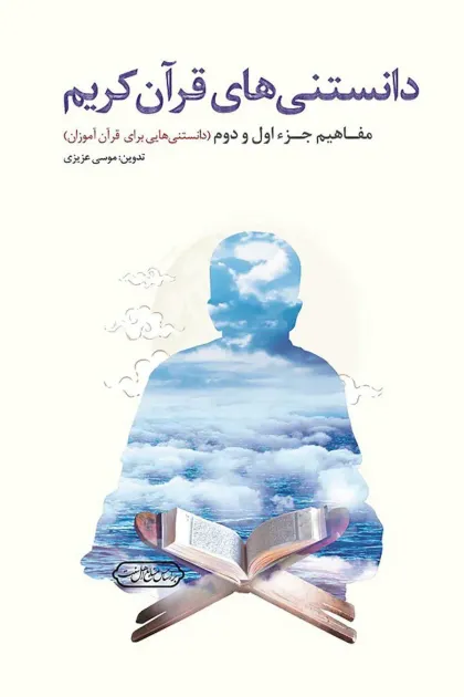 جلد کتاب دانستنی های قرآن کریم (مفاهیم جزء سی ام برای مربیان و قرآن آموزان)