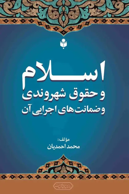 جلد کتاب اسلام و حقوق شهروندی و ضمانت های اجرایی آن