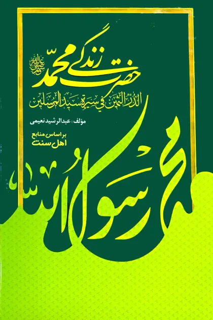 جلد کتاب زندگی حضرت محمدﷺ «الدر الثمین فی سیرة سید المرسلینﷺ»
