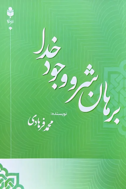 جلد کتاب برهان شر و وجود خدا