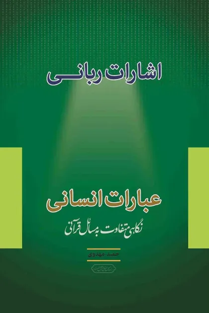 جلد کتاب اشارات ربانی عبارات انسانی