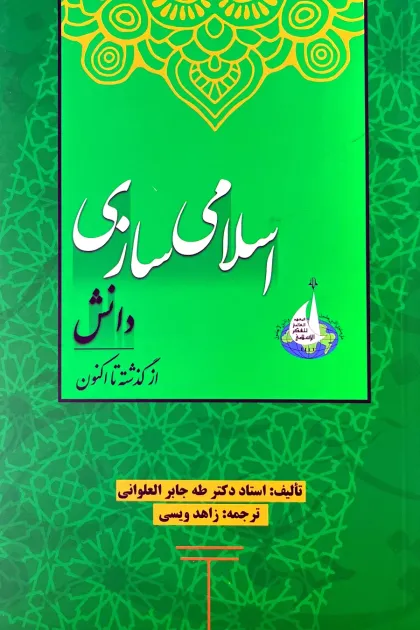 جلد کتاب اسلامی سازی دانش از گذشته تا اکنون