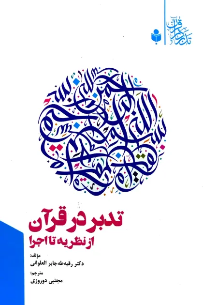 جلد کتاب تدبر در قرآن از نظریه تا اجرا