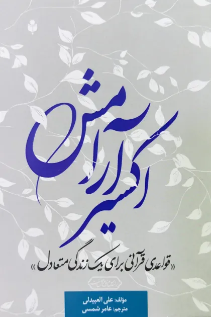 جلد کتاب اکسیر آرامش «قواعدی قرآنی برای یک زندگی متعادل»