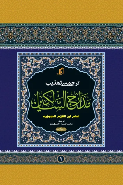 جلد کتاب ترجمه ی تهذیب مدارج السالکین - دو جلدی