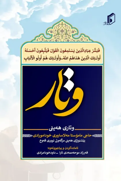 جلد کتاب وتار «وتاری هه ینی»