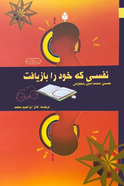 جلد کتاب نفسی که خود را بازیافت