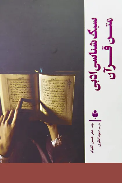 جلد کتاب سبک شناسی ادبی متن قرآن