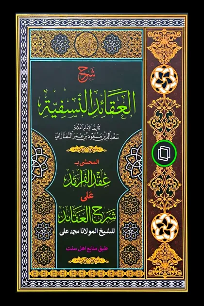 جلد کتاب شرح العقائد النسفیة «المحشی بـ عقد الفرائد علی شرح العقائد»