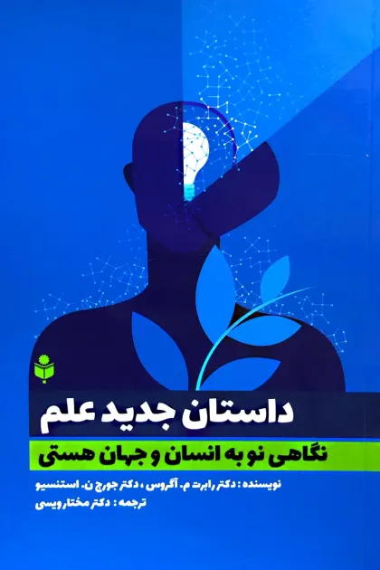 جلد کتاب داستان جدید علم «نگاهی نو به انسان و جهان هستی»