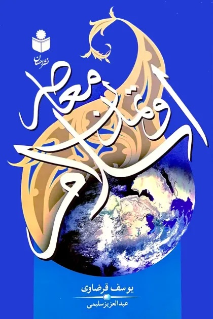 جلد کتاب اسلام و تمدن معاصر