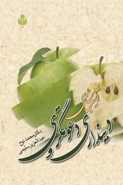 جلد کتاب آسیب شناسی دینداری و دعوتگری