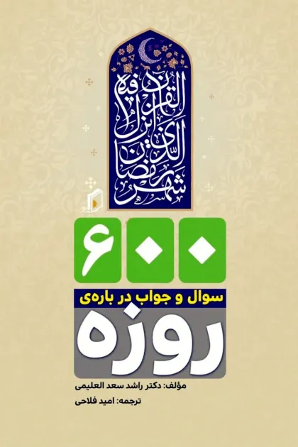 جلد کتاب ۶۰۰ سوال و جواب درباره ی روزه