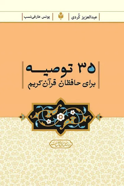 جلد کتاب ۳۵ توصیه برای حافظان قرآن کریم