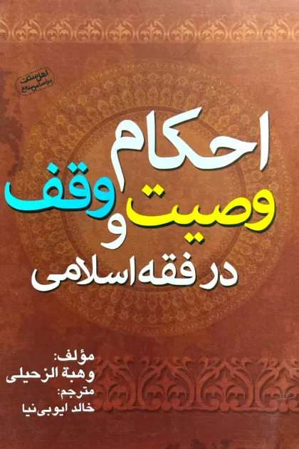 جلد کتاب احکام وصیت و وقف در فقه اسلامی