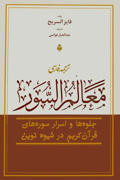 جلد کتاب ترجمه فارسی معالم السور «جلوه ها و اسرار سوره های قرآن کریم در شیوه نوین»