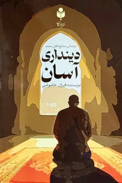 جلد کتاب دینداری آسان