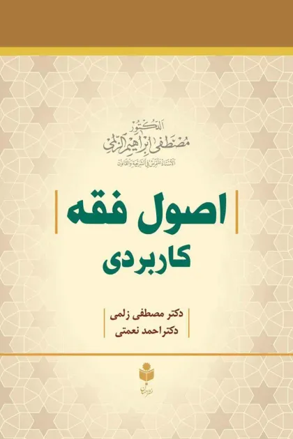 جلد کتاب اصول فقه کاربردی