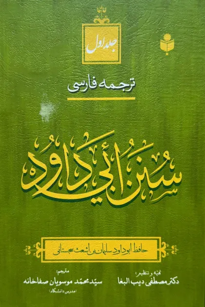 جلد کتاب ترجمه فارسی سنن ابی داود 1/3