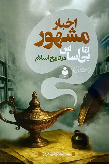 جلد کتاب اخبار مشهور اما بی اساس در تاریخ اسلام