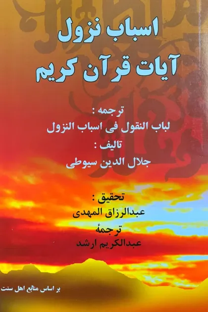 جلد کتاب اسباب نزول آیات قرآن کریم