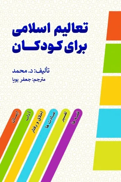 جلد کتاب تعالیم اسلامی برای کودکان