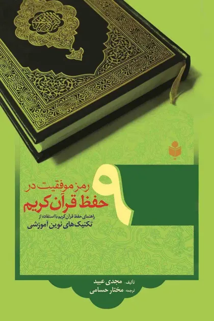 جلد کتاب ۹ رمز موفقیت در حفظ قرآن کریم