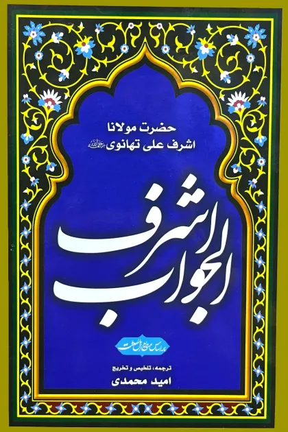 جلد کتاب اشرف الجواب