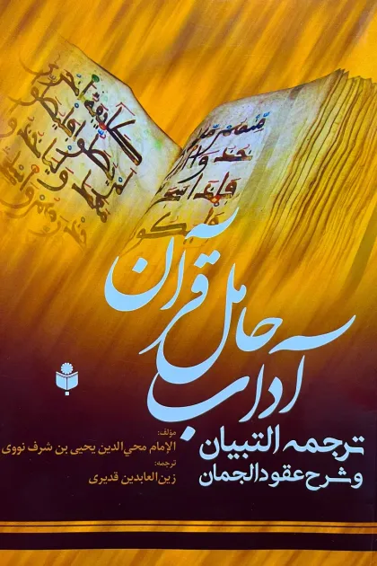 جلد کتاب آداب حامل قرآن «ترجمه فارسی التبیان و شرح عقود الجمان»