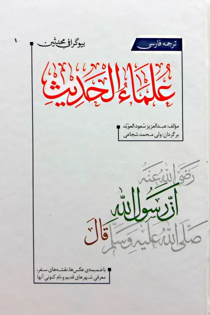 جلد کتاب ترجمه فارسی علماء الحدیث «بیوگرافی محدثین»